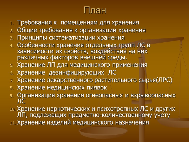 План Требования к помещениям для хранения Общие требования к организации хранения Принципы систематизации План Требования к помещениям для хранения Общие требования к организации хранения Принципы систематизации